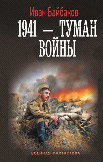 1941 – Туман войны, książka audio Ивана Байбакова. ISDN70295644