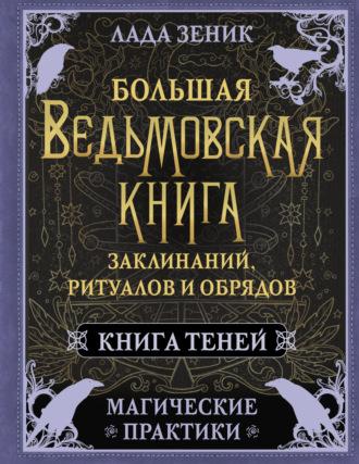 Большая ведьмовская книга заклинаний, ритуалов и обрядов. Магические практики. Книга Теней - Лада Зеник