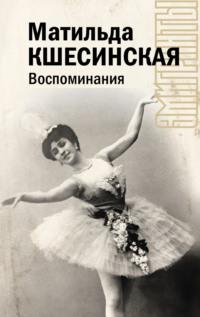 Воспоминания, audiobook Матильды Кшесинской. ISDN70295653