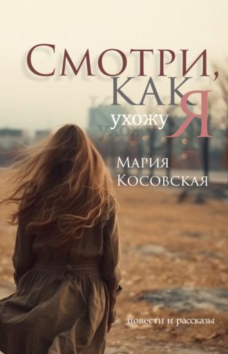 Смотри, как я ухожу, audiobook Марии Косовской. ISDN70295710