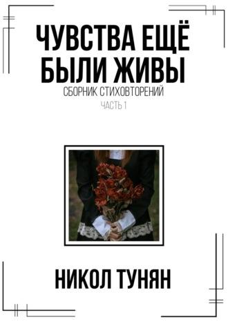 Чувства ещё были живы. Сборник стихотворений - Никол Тунян