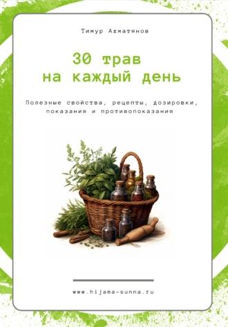 30 трав на каждый день || Хиджама Сунна, audiobook Тимура Фанавиевича Ахматянова. ISDN70295782