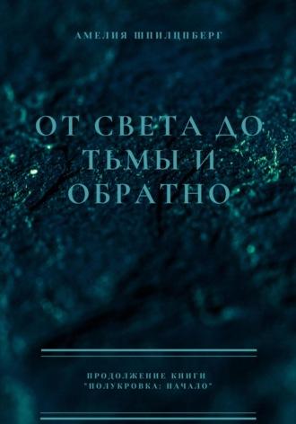 От света до тьмы и обратно, audiobook Амелии Шпилцпберг. ISDN70295806