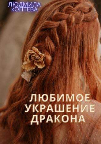 Любимое украшение дракона, audiobook Людмилы Коптевой. ISDN70295830