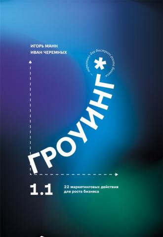 Гроуинг 1.1. 22 маркетинговых действия для роста бизнеса, książka audio Игоря Манна. ISDN70296058