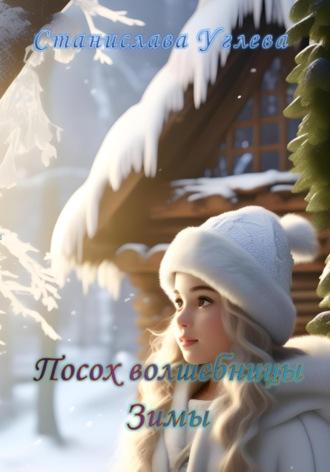 Посох волшебницы Зимы - Станислава Углева