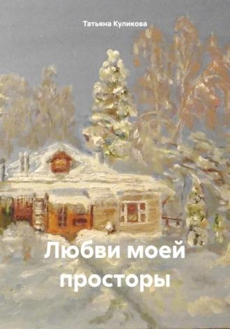 Любви моей просторы, аудиокнига Татьяны Александровны Куликовой. ISDN70296931