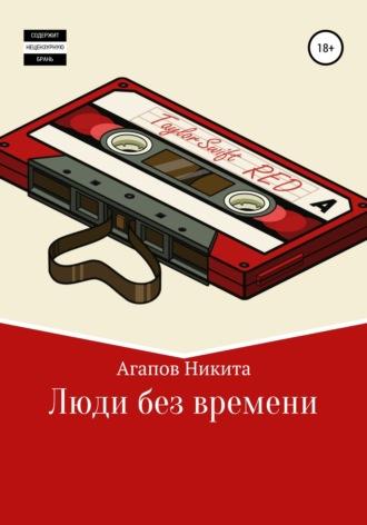 Люди без времени, аудиокнига Никиты Дмитриевича Агапова. ISDN70297021