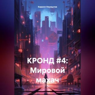 КРОНД #4: Мировой махач - Кирилл Неумытов