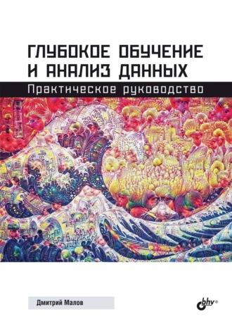 Глубокое обучение и анализ данных. Практическое руководство, Hörbuch Дмитрия Малова. ISDN70297324