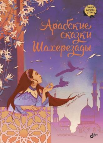 Арабские сказки Шахерезады, audiobook Сказок народов мира. ISDN70297330