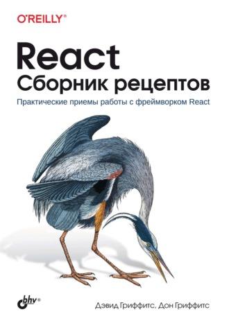 React. Сборник рецептов. Практические приемы работы с фреймворком React, аудиокнига Дона Гриффитса. ISDN70297348