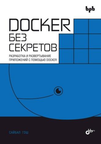 Docker без секретов. Разработка и развертывание приложений с помощью Docker, książka audio Сайбала Гош. ISDN70297354