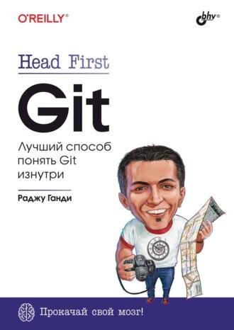 Head First. Git. Лучший способ понять Git изнутри, audiobook Раджу Ганди. ISDN70297357