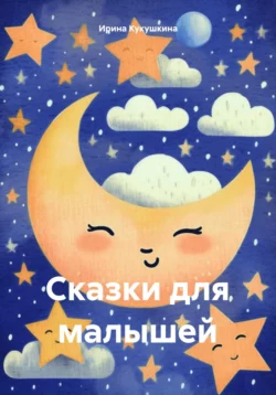 Сказки для малышей, audiobook Ирины Анатольевны Кукушкиной. ISDN70297444