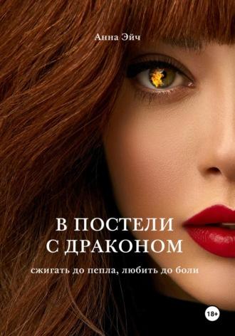 В постели с драконом, audiobook Анны Эйч. ISDN70297537