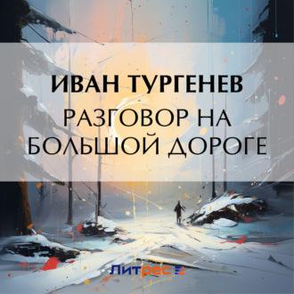 Разговор на большой дороге, audiobook Ивана Тургенева. ISDN70297549