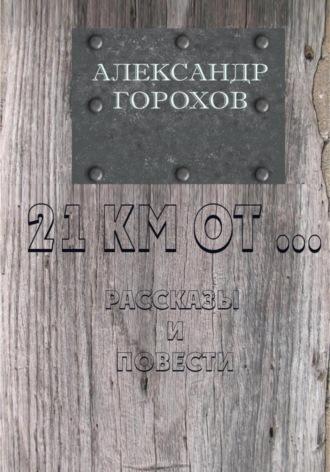 21 км от…, książka audio Горохова Леонидовича Александра. ISDN70297555