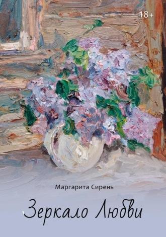 Зеркало Любви - Маргарита Сирень