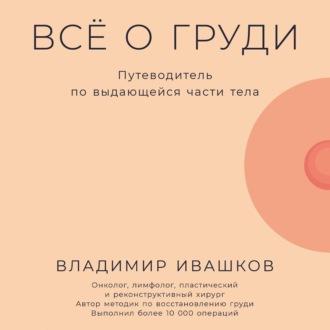 Всё о груди: Путеводитель по выдающейся части тела, audiobook Владимира Ивашкова. ISDN70297783