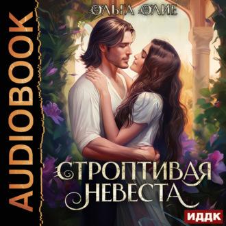 Строптивая невеста, książka audio Ольги Олие. ISDN70298458
