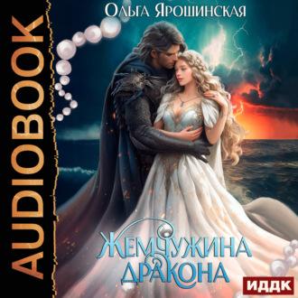 Жемчужина дракона, książka audio Ольги Алексеевны Ярошинской. ISDN70298689