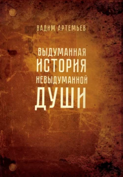 Выдуманная история невыдуманной души, audiobook Вадима Артемьева. ISDN70298692