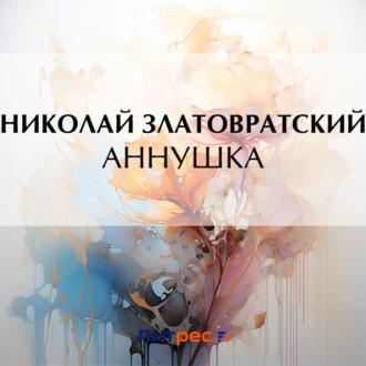 Аннушка, książka audio Николая Златовратского. ISDN70298749