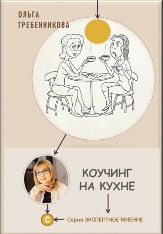 Коучинг на кухне - Ольга Гребенникова