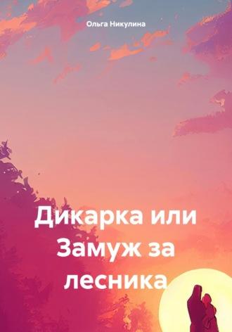 Дикарка или Замуж за лесника, аудиокнига Ольги Александровны Никулиной. ISDN70298815