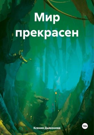 Мир прекрасен, аудиокнига Ксении Дьяконовой. ISDN70298884