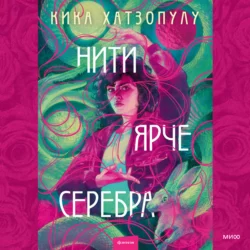 Нити ярче серебра - Кика Хатзопулу