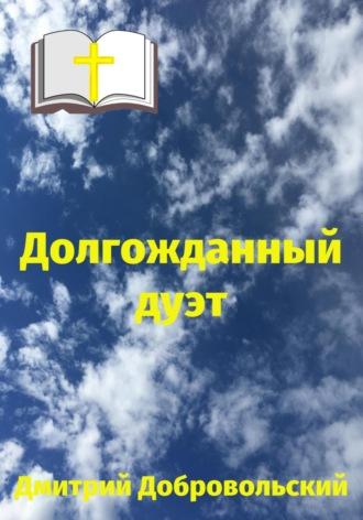 Долгожданный дуэт, audiobook Дмитрия Добровольского. ISDN70299196