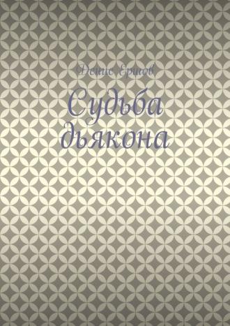 Судьба дьякона, аудиокнига Дениса Ершова. ISDN70299223