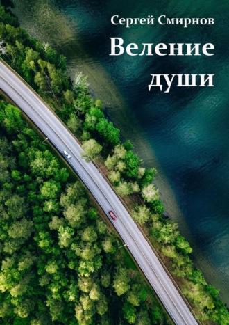 Веление души, audiobook Сергея Смирнова. ISDN70299232