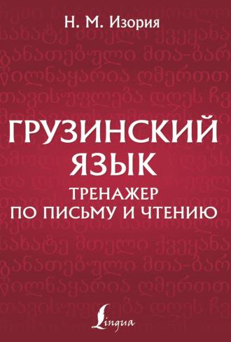 Грузинский язык. Тренажер по письму и чтению, аудиокнига . ISDN70299262