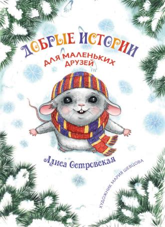 Добрые истории для маленьких друзей, audiobook Алисы Островской. ISDN70299364