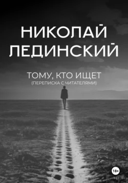 Тому, кто ищет (переписка с читателями) - Николай Лединский