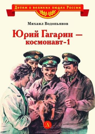 Юрий Гагарин – космонавт-1, audiobook Михаила Васильевича Водопьянова. ISDN70299628