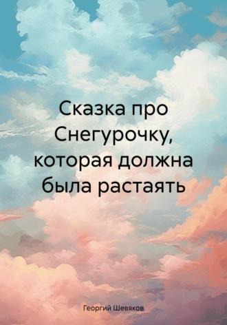 Сказка про Снегурочку, которая должна была растаять - Георгий Шевяков