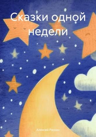 Сказки одной недели, audiobook Алексея Ряскина. ISDN70299667