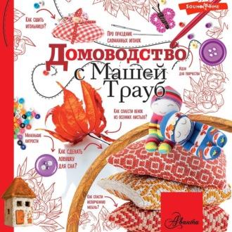 Домоводство с Машей Трауб, książka audio Маши Трауб. ISDN70299676