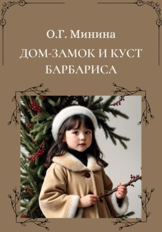 Дом-замок и куст барбариса, audiobook Ольги Георгиевны Мининой. ISDN70299784