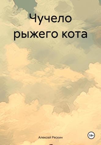 Чучело рыжего кота, książka audio Алексея Ряскина. ISDN70299847