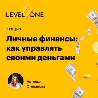 Личные финансы: как управлять своими деньгами, Hörbuch Натальи Степановой. ISDN70299931