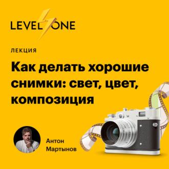 Как делать хорошие снимки: свет, цвет, композиция, audiobook Антона Мартынова. ISDN70299946