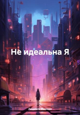 Не идеальна Я, audiobook Людмилы Геннадьевны Ивановой. ISDN70300288