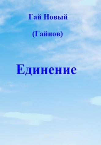 Единение, książka audio Гая Нового. ISDN70300300