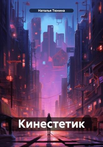 Кинестетик - Наталья Тюнина