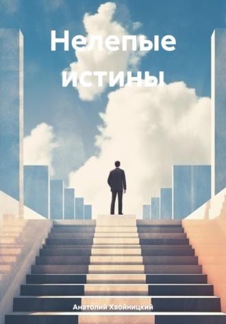 Нелепые истины, audiobook Анатолия Хвойницкого. ISDN70300396